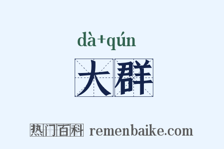 大群是什么意思的图片